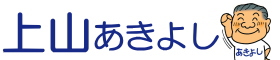 上山あきよし